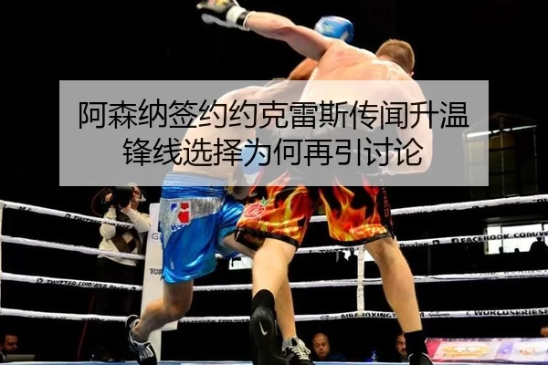 a-sen-na-qian-yue-yue-ke-lei-si-chuan-wen-sheng-wen-feng-xian-xuan-ze-wei-he-zai-yin-tao-lun-2-441.jpg