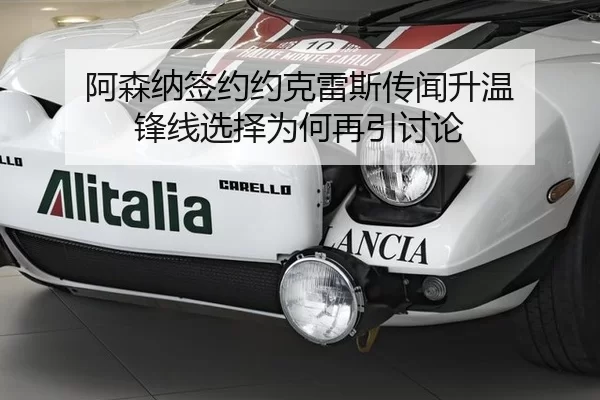 阿森纳签约约克雷斯传闻升温 锋线选择为何再引讨论