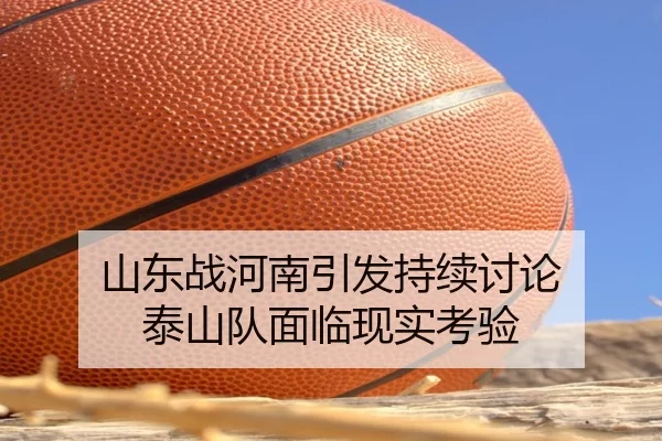 山东战河南引发持续讨论 泰山队面临现实考验